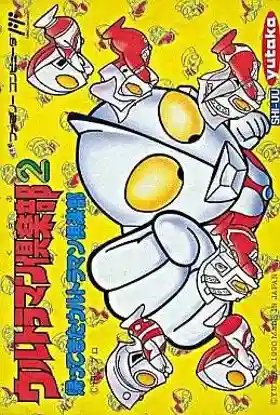 Ultraman Club 2 - Kaettekita Ultraman Club (Japan)